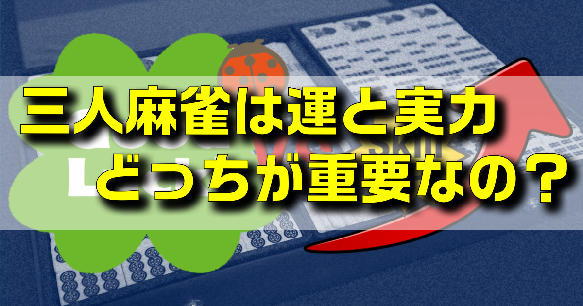 三麻は運と実力どっちが大事