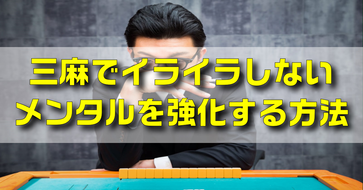 三麻でイライラしない方法