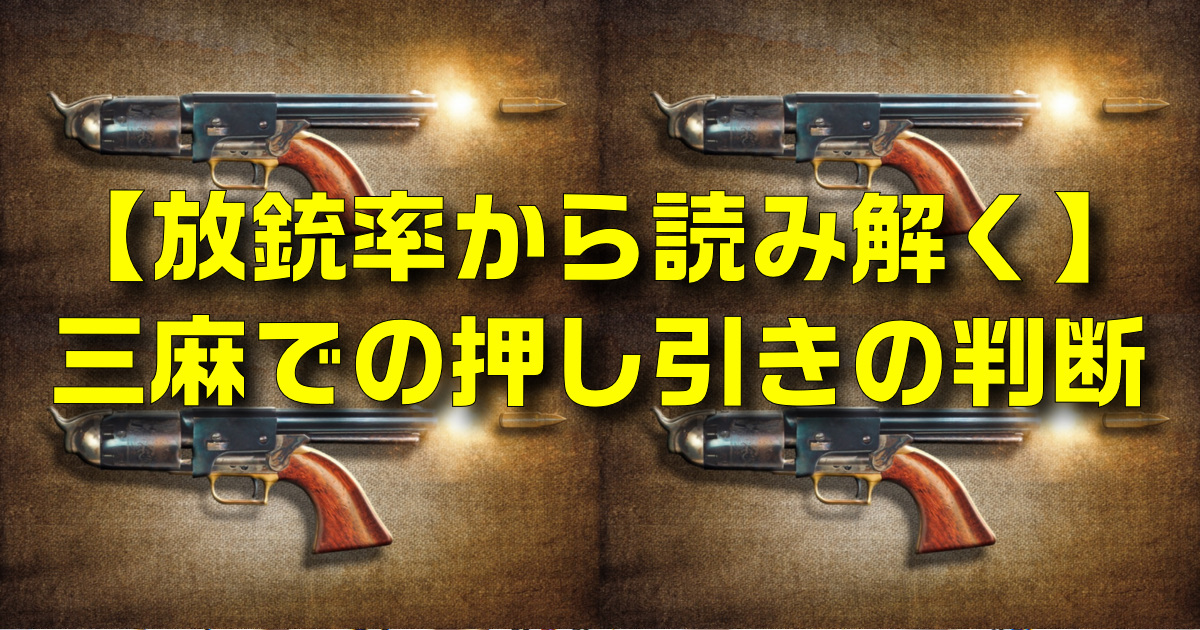 放銃率から読み解く押し引きの判断